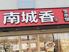 -南城香·饭香串香馄饨香(花园北路店)