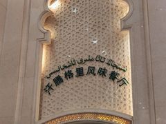 -汗腾格里·风味餐厅(新疆驻京办店)