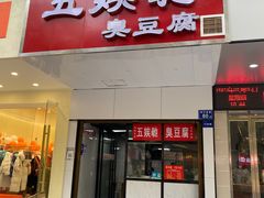 -五娭毑臭豆腐(黄兴南路店)
