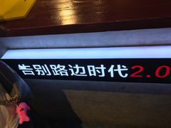 门面-四环冷面王(西单华威约饭街店)
