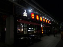 -ZDS巴蜀撸串串香