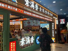 -素满香·全民食养自助(长宁龙之梦店)