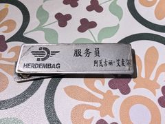 -海尔巴格一甸茶餐厅(团结路店)