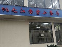 -浙江大学(之江校区)