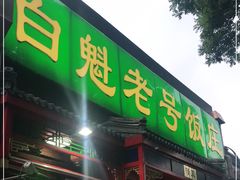 门面-白魁老号饭庄(安内店)