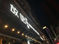 -放哈·甜醅子奶茶创造者(正宁路店)