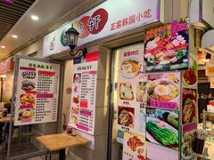 门面-韩味轩(丰盛町店)