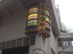 -清真惠记