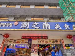 -潮之南·潮汕菜·鱼仔档(南山店)