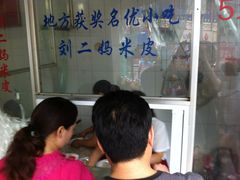 等位区-刘二妈米皮(步行街店)