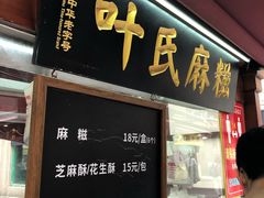 门面-叶氏麻糍(鼓浪屿店)