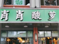 门面-肖肖酸萝卜鱼火锅(总店)