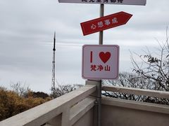 -梵净山旅游区