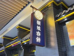 门面-额娘·现烙春饼烤鸭(太原总店)