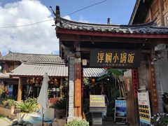 -浮娴小锅饭·云南民俗风味餐厅(束河古镇店)