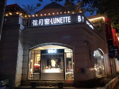 -弦月窗LUNETTE BY AMANDA(复兴路店)