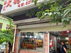 -大聪烧鹅快餐店(梅林店)