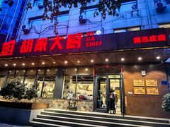 -胡家大厨(西三庄店)