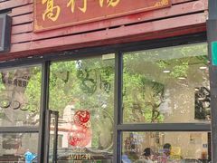 -高行汤团店(金高路店)