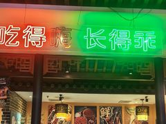 -来涮蜀鲜货火锅串串香(菜市口店)