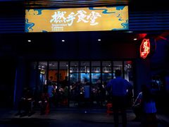 门面-撚手食堂·传统粤菜(珠江新城店)
