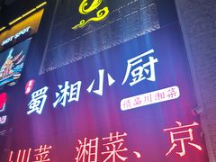 门面-川湘哥麻辣鸡块(万达店)