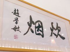 门面-炊烟·山房菜