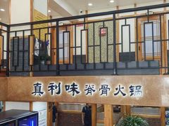 -真利味·脊骨火锅·正宗韩国料理(韩乐坊店)