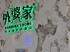 -外婆家(西红门荟聚购物中心店)