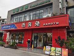 -芭夯兔·兔肉汤锅(新都店)
