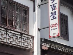 -李百蟹·江南蟹黄面·河景餐厅(夫子庙总店)