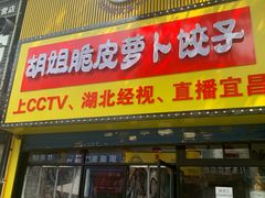 -半月镰胡姐脆皮萝卜饺子