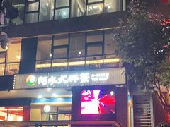 门面-阿水大杯茶(泉城路店)