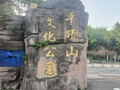 -重庆平顶山公园