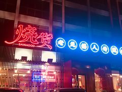 -烧货·活海鲜炭烧(湖滨商业街店)