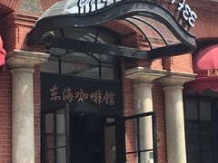 门面-东海咖啡馆