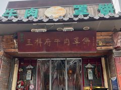 -玉祥府牛肉罩饼(金光道店)