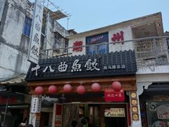 -非遗·十八曲鱼饺(西马总店)