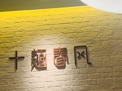 -十面春风·江南面馆(崇宁路店)