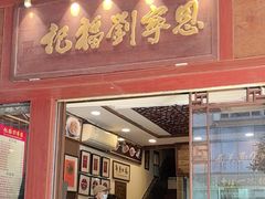 -恩宁刘福记(东华东路店)
