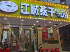 门面-江城燕子大排档(江汉路步行街店)