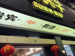 -贵宾牛·潮汕牛肉火锅(珠池总店)