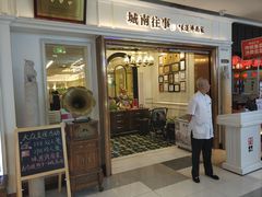 -城南往事·鲁菜·烤鸭(世茂宽厚里·大明湖店)