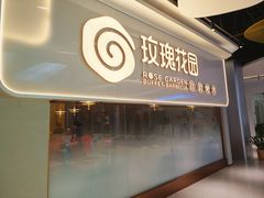 -玫瑰花园自助烤肉(朝阳北路店)