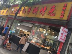-老黄记手撕烤兔(玉林街店)