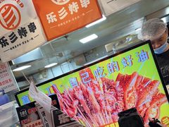 -乐彡炸串·烤苕皮(西单华威约饭街店)