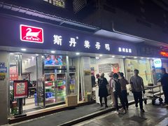 -斯丹姜母鸭·古法干香(涂门街总店)