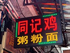 -同记鸡粥粉面店