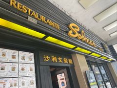 -沙利文餐厅(南湾街店)