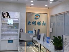 -大明眼镜(宣内店)